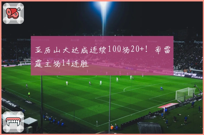 亚历山大达成连续100场20+!率雷霆主场14连胜
