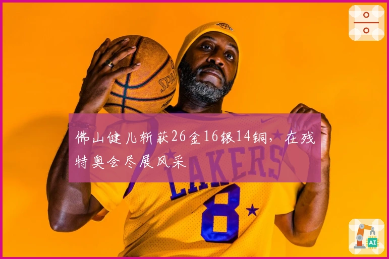 佛山健儿斩获26金16银14铜，在残特奥会尽展风采