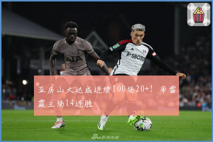 亚历山大达成连续100场20+！率雷霆主场14连胜