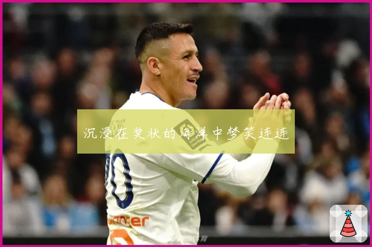 沉浸在奖状的海洋中梦笑连连