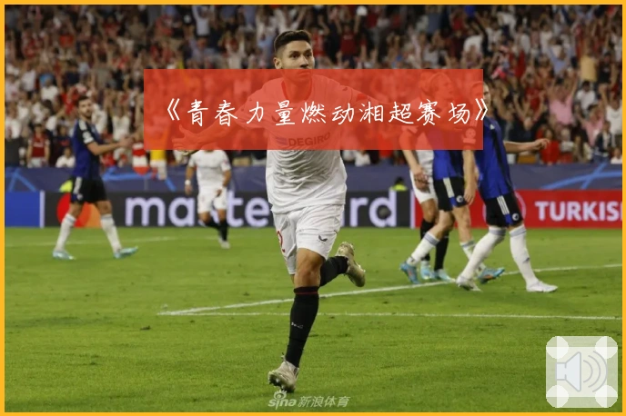 《青春力量燃动湘超赛场》
