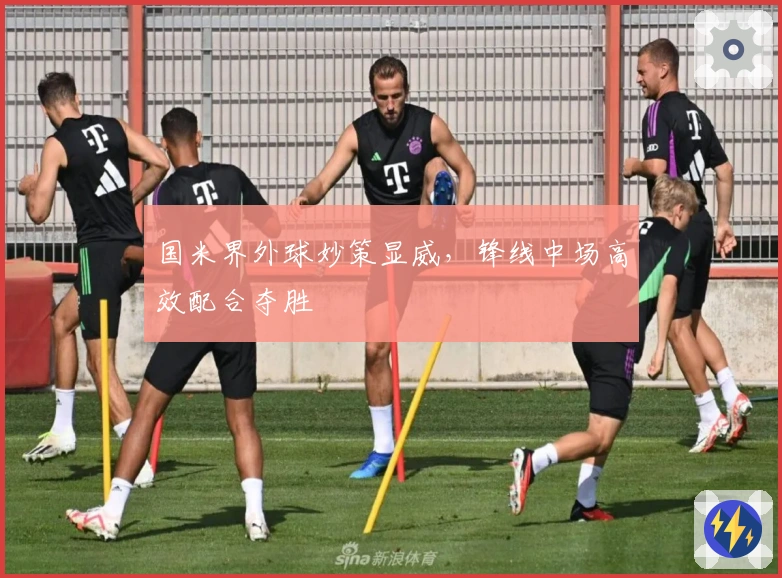 国米界外球妙策显威，锋线中场高效配合夺胜