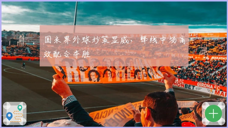 国米界外球妙策显威，锋线中场高效配合夺胜