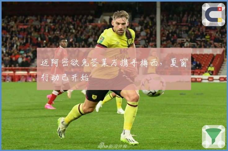 迈阿密欲免签莱万携手梅西，夏窗行动已开始