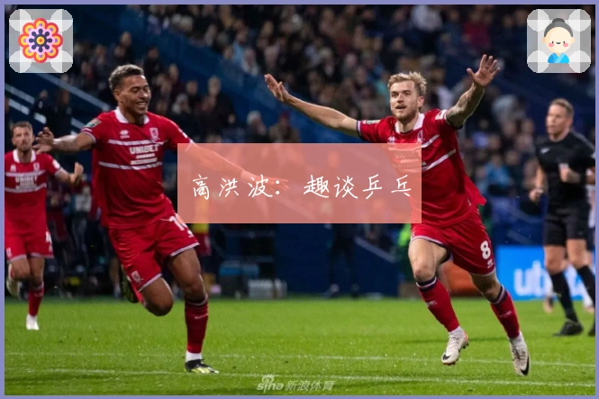 高洪波：趣谈乒乓