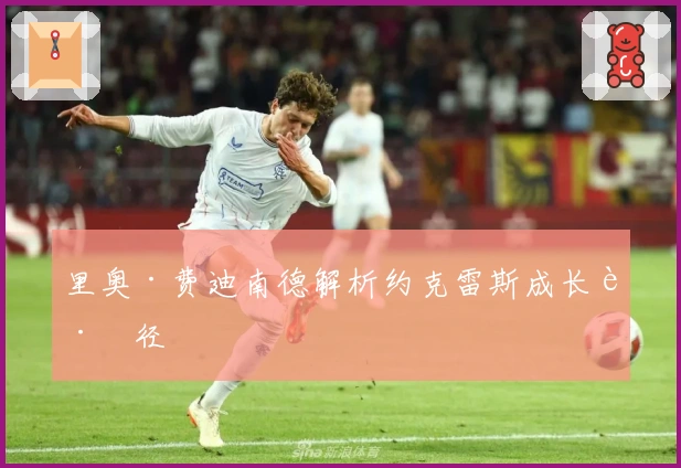 里奥·费迪南德解析约克雷斯成长路径