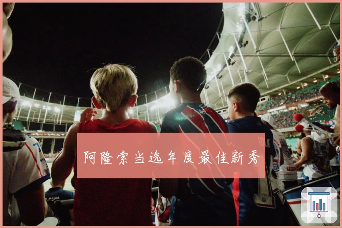 阿隆索当选年度最佳新秀