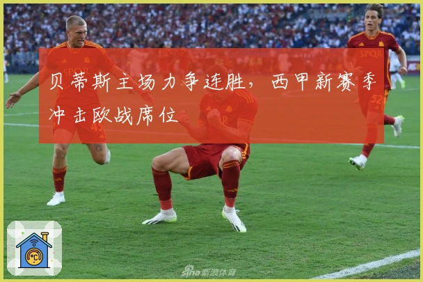 贝蒂斯主场力争连胜，西甲新赛季冲击欧战席位