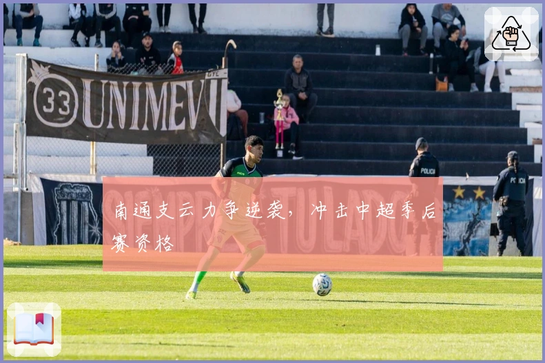 南通支云力争逆袭，冲击中超季后赛资格