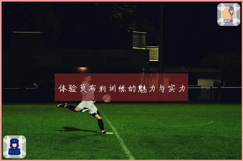 体验莫布利训练的魅力与实力