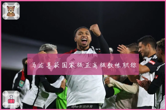 马龙喜获国家级正高级教练职称