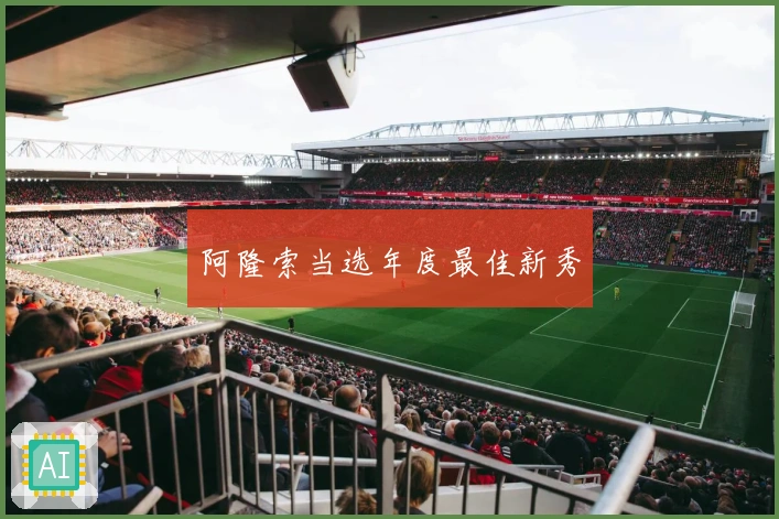 阿隆索当选年度最佳新秀