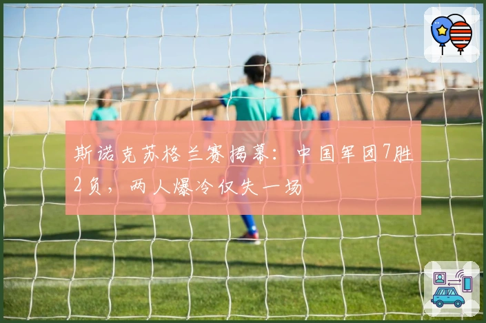 斯诺克苏格兰赛揭幕：中国军团7胜2负，两人爆冷仅失一场