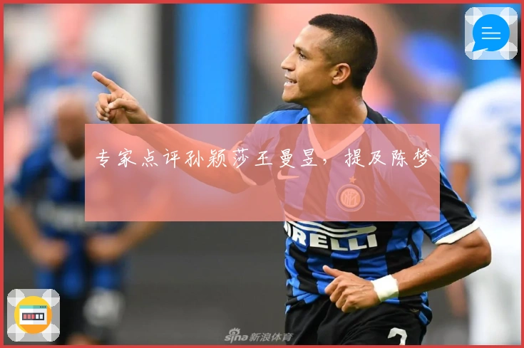 专家点评孙颖莎王曼昱，提及陈梦